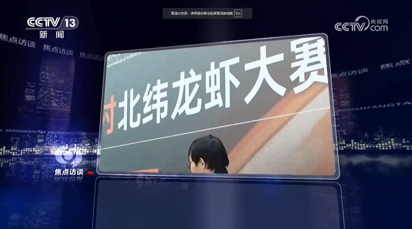 央视《焦点访谈》：“龙虾”热的“冷”思考(图1)