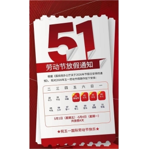 五一放假通知
