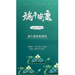 端午节放假通知